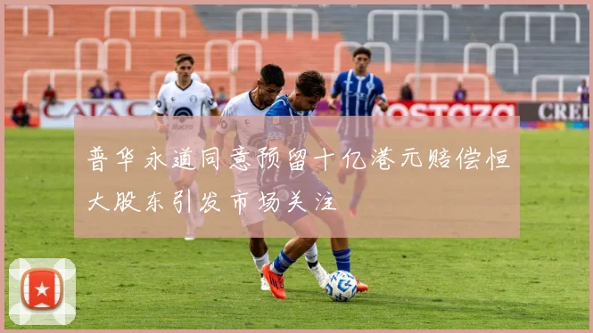 普华永道同意预留十亿港元赔偿恒大股东引发市场关注