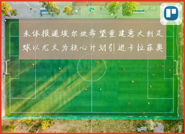 米体报道埃尔坎希望重建意大利足球以尤文为核心计划引进卡拉菲奥里和托纳利