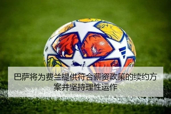 巴萨将为费兰提供符合薪资政策的续约方案并坚持理性运作