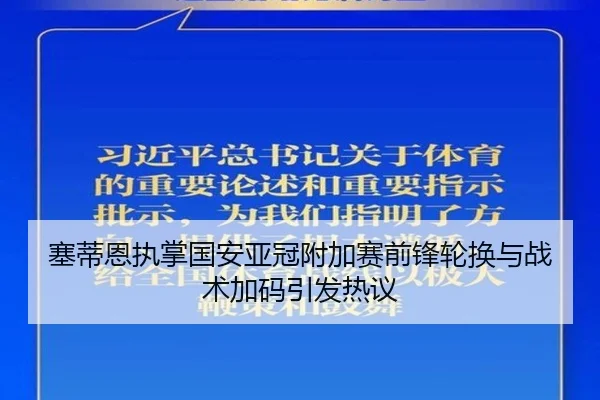 塞蒂恩执掌国安亚冠附加赛前锋轮换与战术加码引发热议